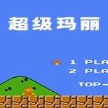 超级玛丽手游无广告版