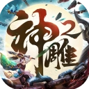 神雕侠侣2游戏纯净最新版