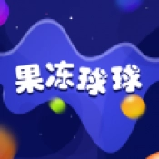 果冻球球红包版