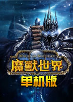 魔兽世界版