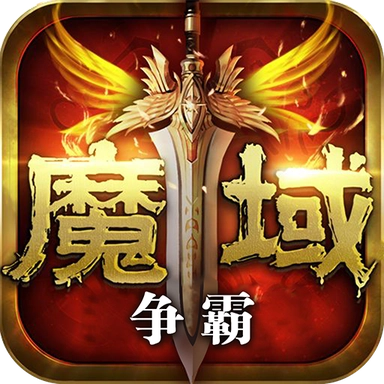 魔域争霸安卓官方版