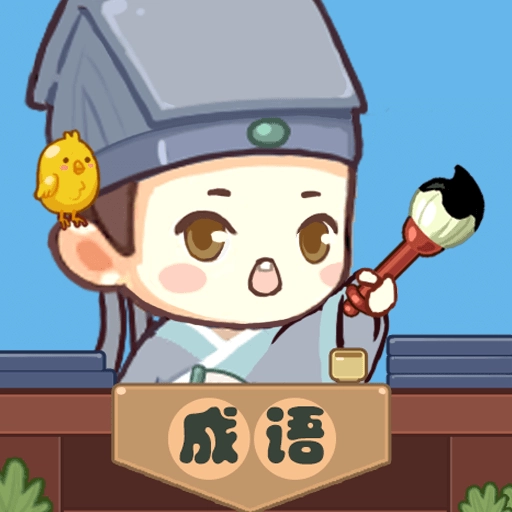 妙笔猜成语红包版