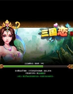 三国恋游戏