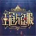 王冠与征服手游直装版