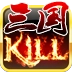 三国kill游戏官方最新版