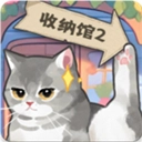 超级收纳馆2无广告手游无广告版