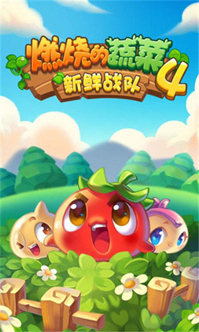 燃烧的蔬菜4关卡战斗场景