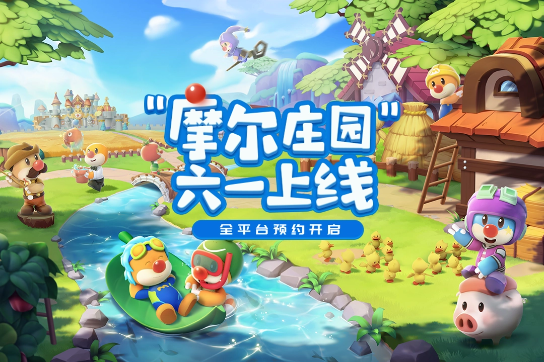 摩尔庄园六一安卓版图1