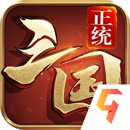 正统三国游戏官方最新版