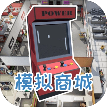 模拟商城