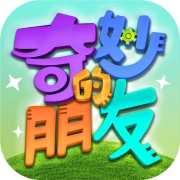 奇妙的朋友