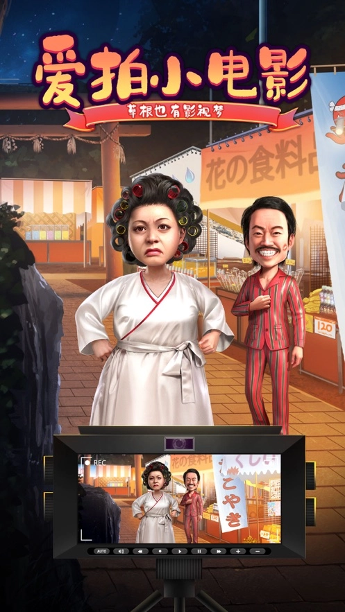 爱拍小电影直装游戏版图3