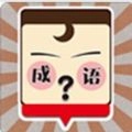 我爱猜成语手机最新版