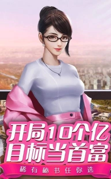 豪门秘书手游版