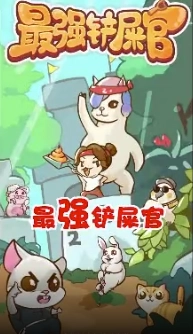 最強(qiáng)鏟屎官紅包版圖1