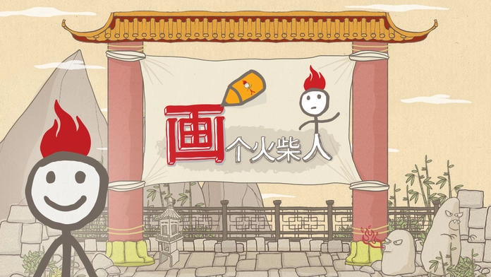 画个火柴人4中文版图1