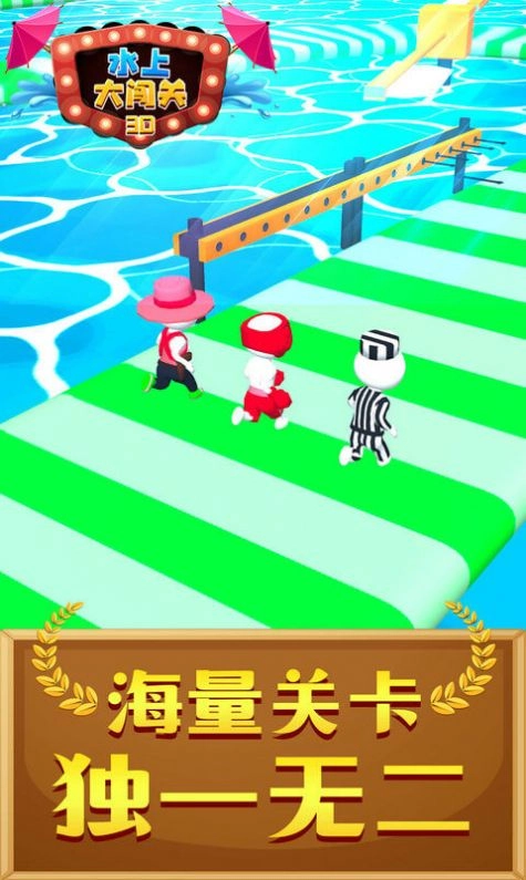 水上大闯关3D图2