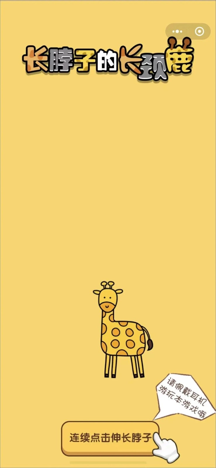 像长颈鹿一样手机版图1