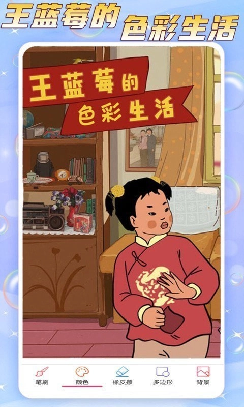 王蓝莓的色彩生活原版图1