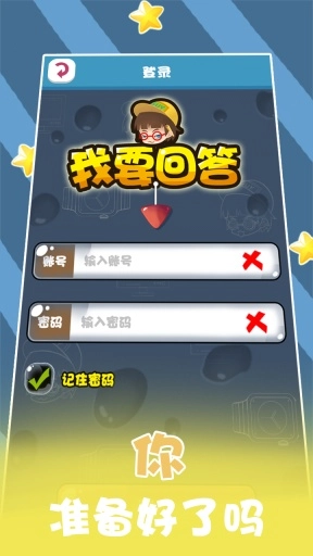 我要回答官方版图1