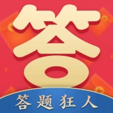 答题狂人手游版