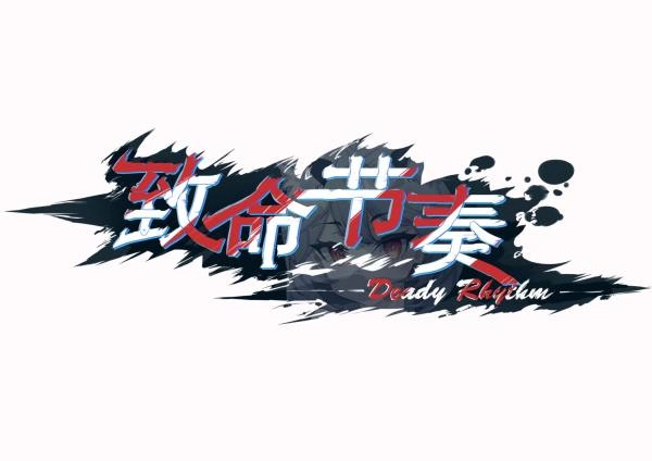 致命节奏正版图1