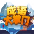 成语大掌门游戏正版