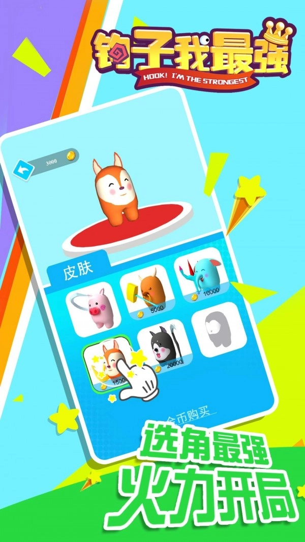 钩子我最强手机最新版图2