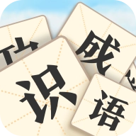 疯狂识成语 V2.2.4