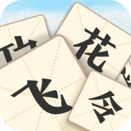 成语飞花令直装版