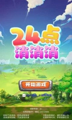 24点消消消图2