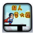 超人耍大棍