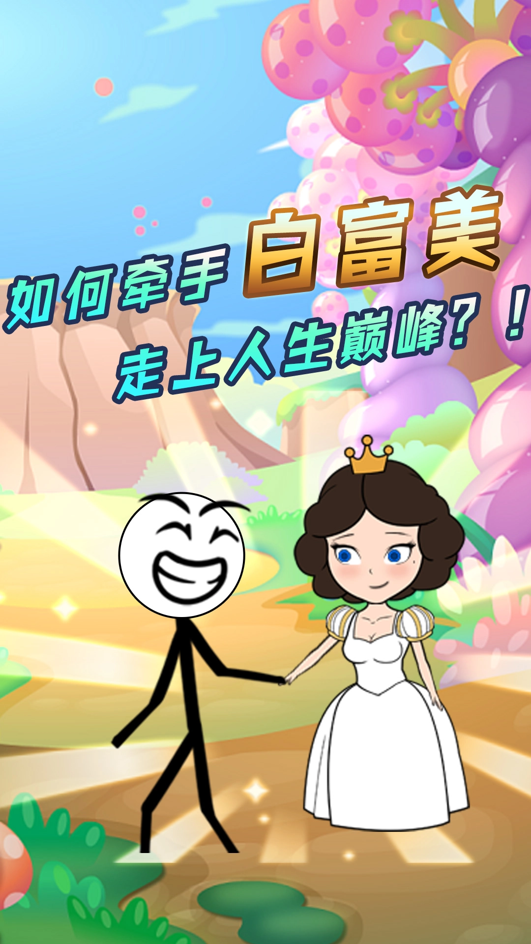 火柴人大穿越(1)