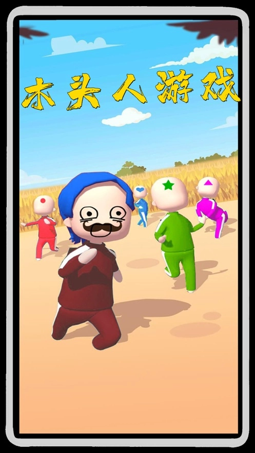 鱿鱼木头人2图2