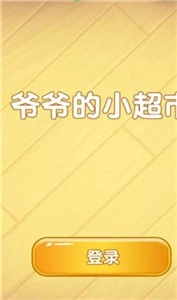 爷爷的小超市图1