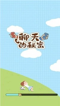 聊天的秘密免费原版图2