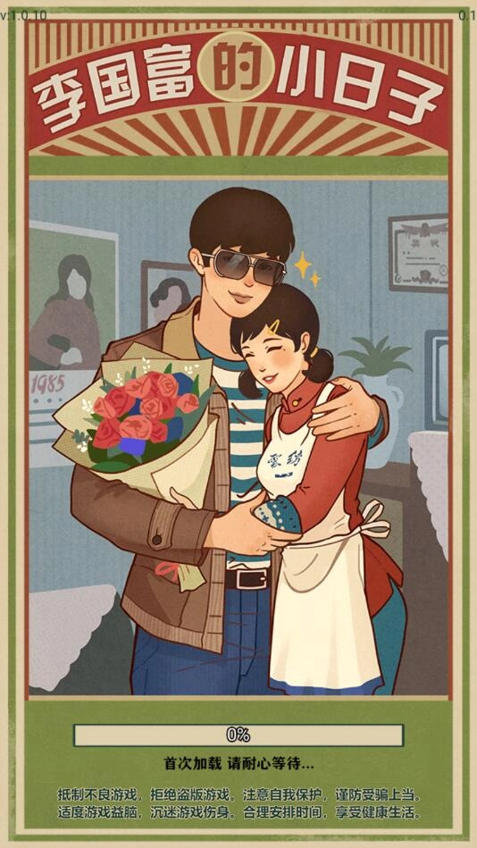 李國(guó)富的小日子安卓直裝版圖1