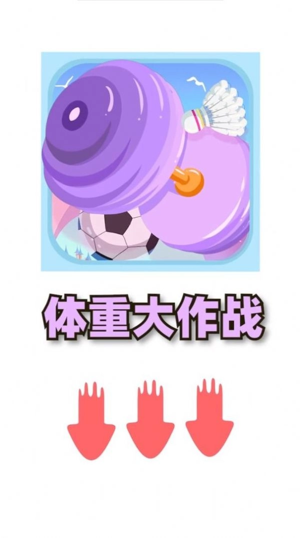 体重大闯关手机正版图2