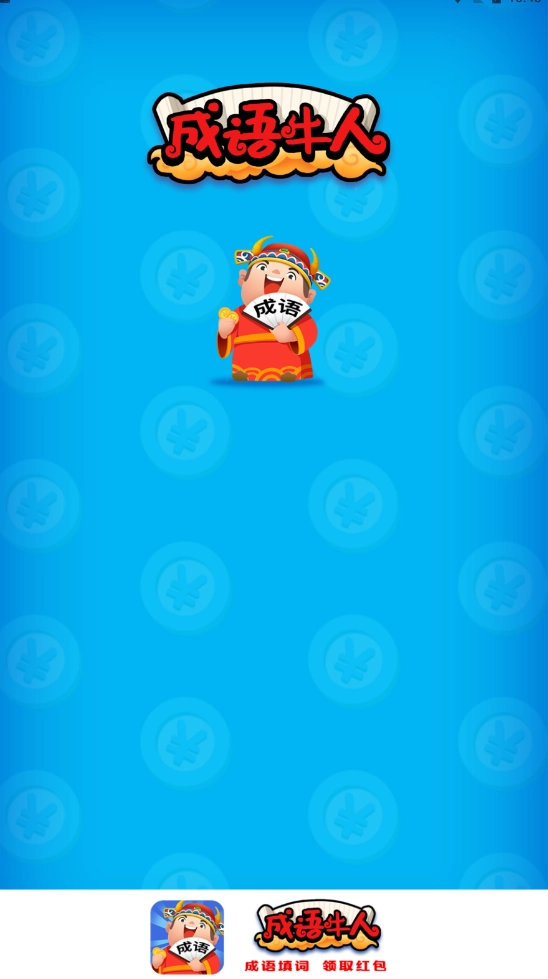 成语牛人图2