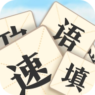 成语速填手机免费版