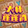 大师连连消通用版