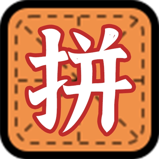 拼字小当家官方正版