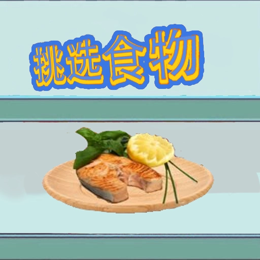 挑选食物手机免费版