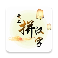 爱上拼汉字