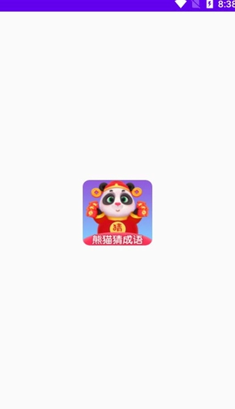 熊猫招财猜成语图1