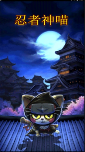 忍者神喵图3
