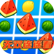 无双连连看最新免费版