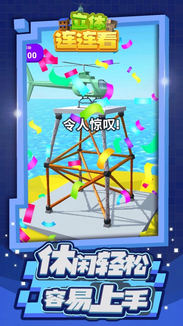 立體連連看官方版圖3