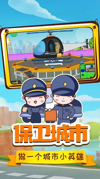 小警察大冒险手游免费版图2