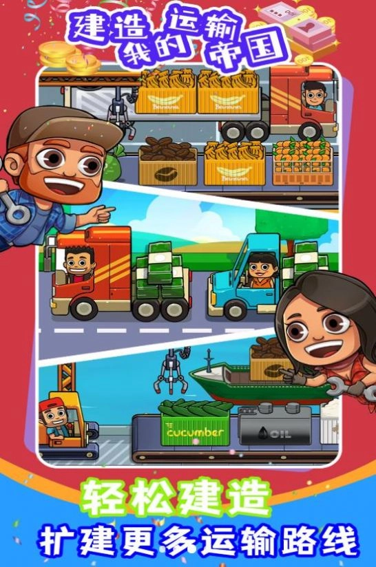 建造我的运输帝国图2